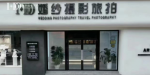 IDO婚纱摄影旅拍 荣获 2024年度钦州市《金牌婚礼服务之星》评选活动