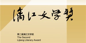 第二届漓江文学奖终评评委阵容揭晓 余华任评委会主任