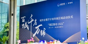 非标大宗合伙人时代来了 优选好生活联动湾区合伙人 成就共享共赢