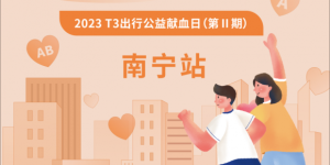 为爱行动·益起行｜T3出行公益献血日第Ⅱ期－南宁站圆满结束