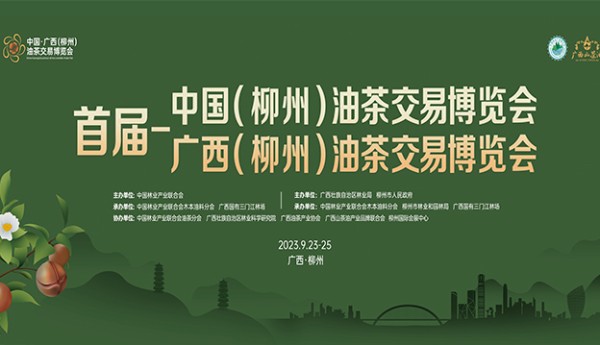 广西将举办首届中国(柳州)油茶交易博览会
