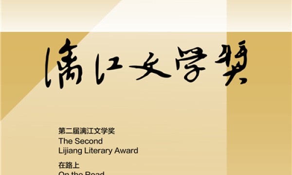 第二届漓江文学奖终评评委阵容揭晓 余华任评委会主任