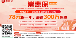 “崇惠保”升级回归，今日上线，78元可保最高300万！