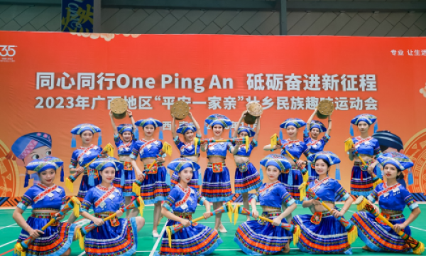 中国平安广西地区“平安一家亲”壮乡民族趣味运动会顺利举办