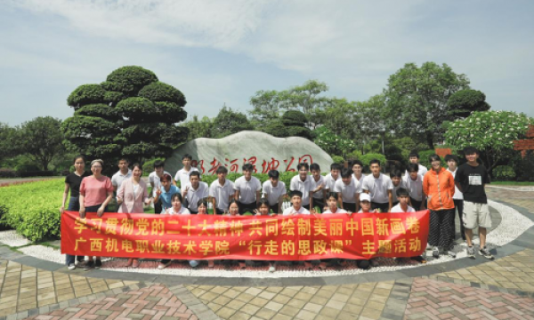 广西机电职业技术学院开展以“美丽中国”为主题的“大思政课”实践教学活动