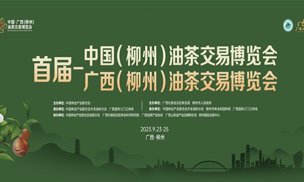 广西将举办首届中国(柳州)油茶交易博览会
